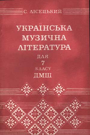 Украинская музыкальная литература. ДМШ, 7 класс